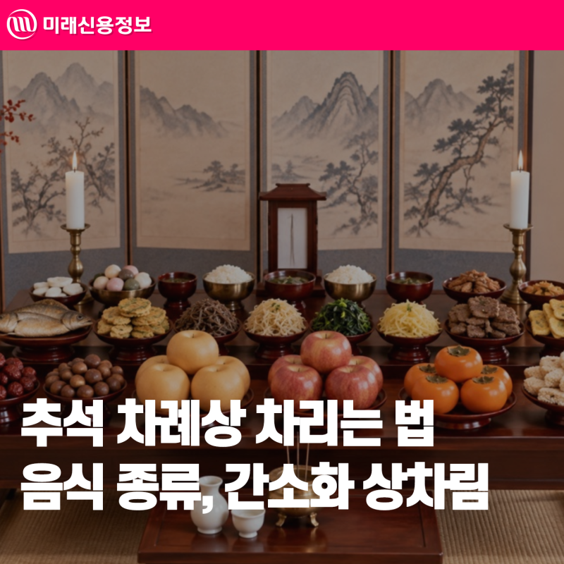 추석 차례상 차리는 법 음식 종류와 간소화 상차림