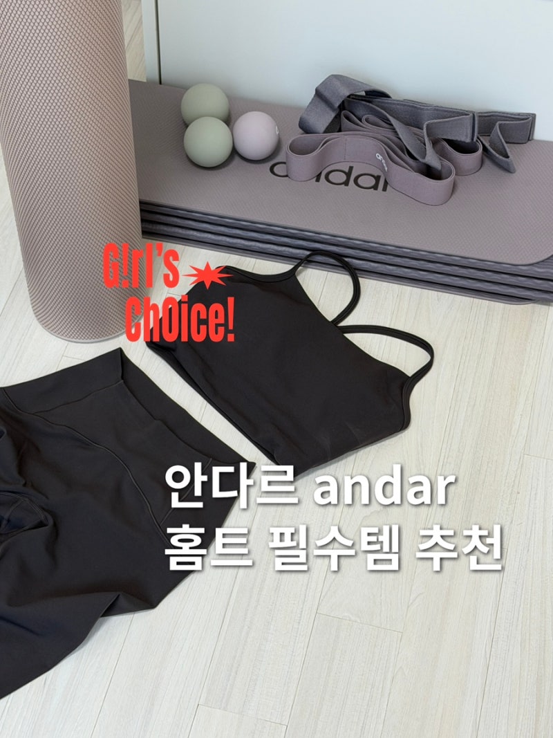 안다르 폼롤러 스트레칭 밴드 마사지볼 홈트 용품 추천 feat. 레깅스 패션