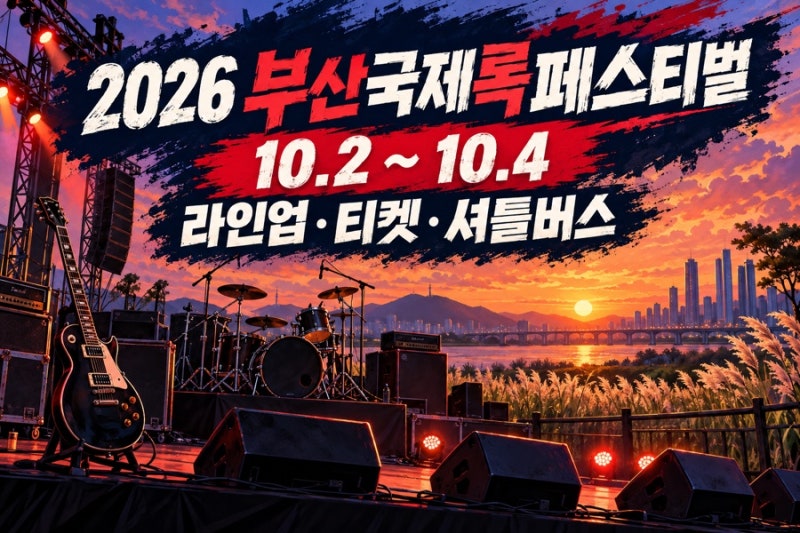 2026 부산국제록페스티벌｜라인업·티켓 가격·셔틀버스·준비물 총정리