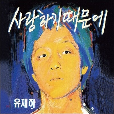 사랑하기 때문에 - 유재하