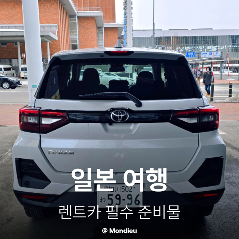 일본 여행 '렌트카' 필수 준비물 이것만 챙기세요 !