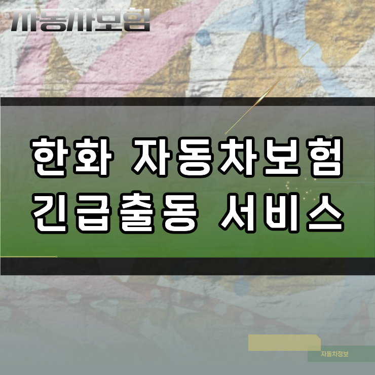 한화 자동차보험 긴급출동 서비스 세부 항목과 초과 거리 이용 시 체크포인트