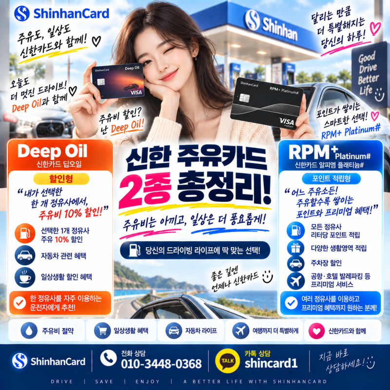 신한카드 설계사 주유카드 추천 딥오일 RPM 현금지원 발급 혜택