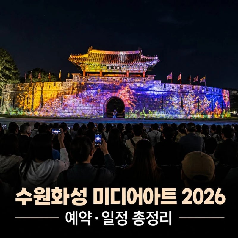 수원화성 미디어아트 2026 예약·시간 총정리｜화서문 미디어아트쇼 일정