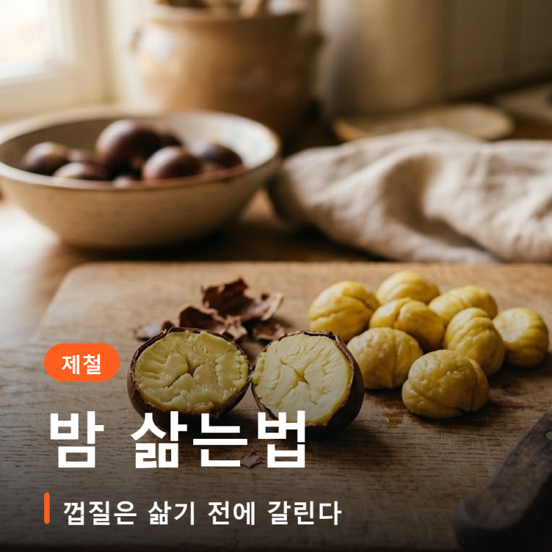 밤 삶는법, 삶자마자 이것 안 하면 껍질이 안 까집니다