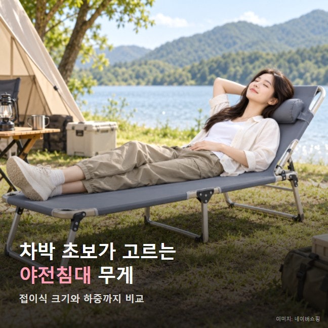 캠핑 야전침대 추천 접이식 무게, 차박 초보 혼자 펼 수 있을까