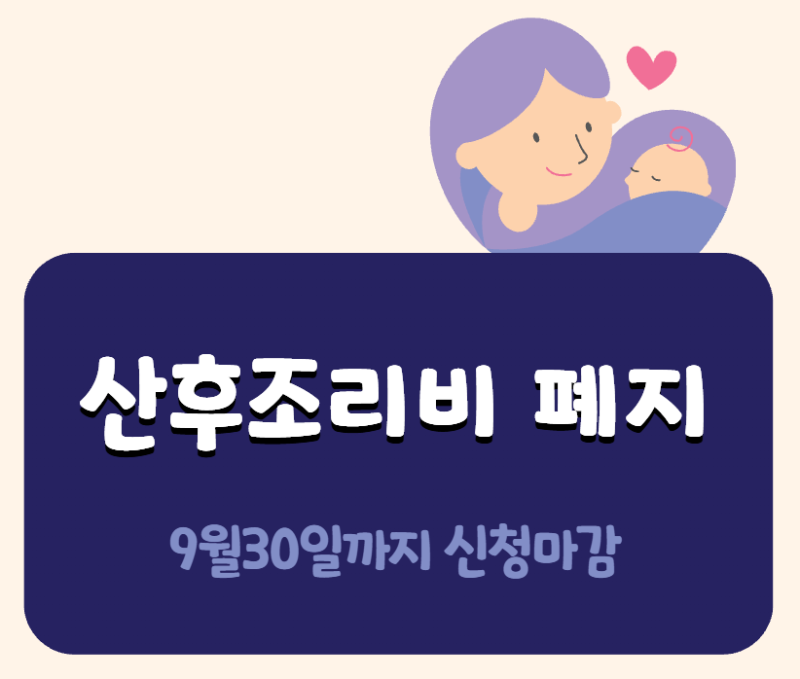 경기도 산후조리비 50만원 폐지, 9월 30일 마지막 신청 꼭 확인하세요