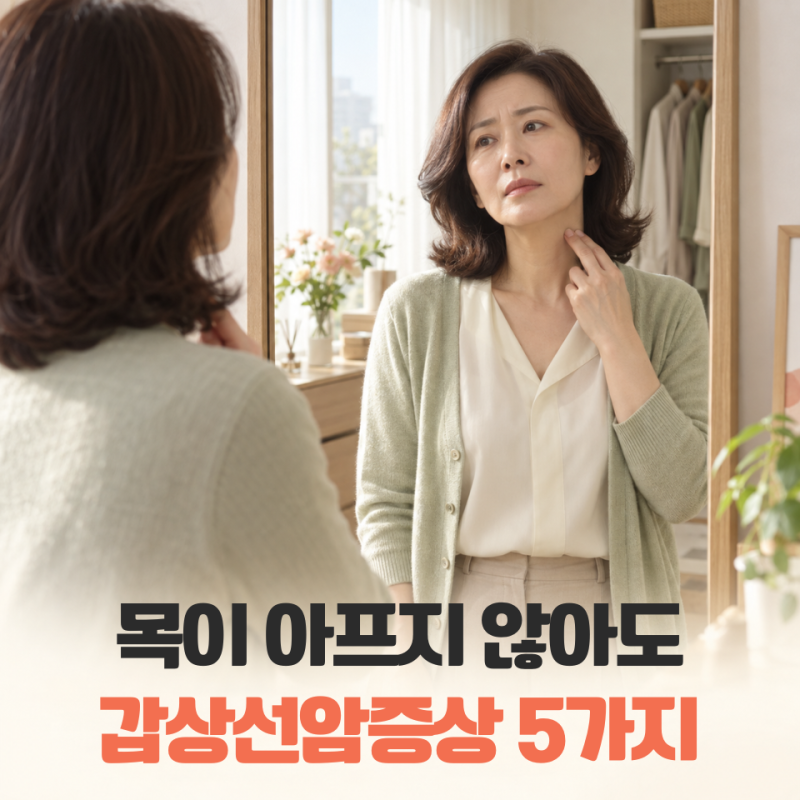 “목이 아프지 않아서 안심했다면?” 건강검진 전에도 확인할 갑상선암증상 5가지