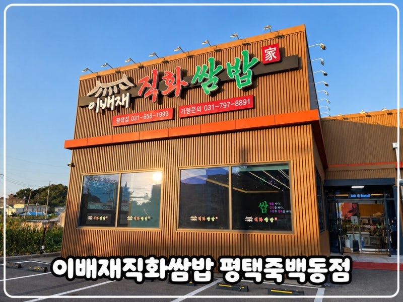 죽백동맛집 이배재직화쌈밥 평택죽백동점