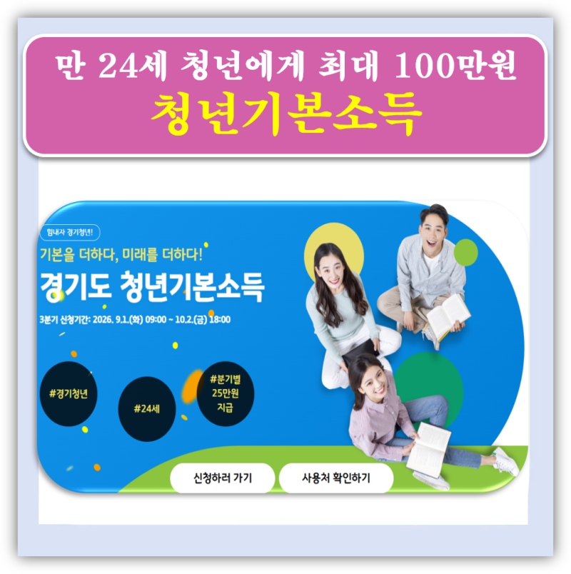 "최대 100만원?" 경기도 청년기본소득 신청 대상 나이 조건 사용처 총정리!