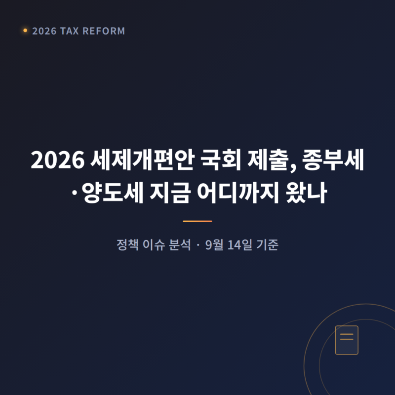 2026 세제개편안 국회 제출, 종부세·양도세 지금 어디까지 왔나