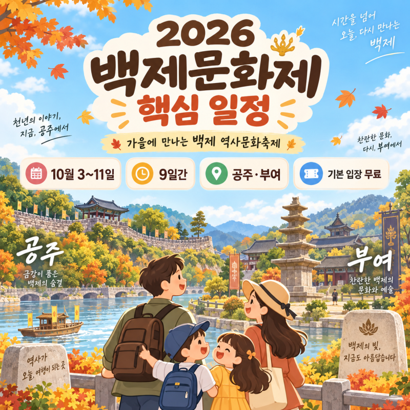 2026 백제문화제 일정·프로그램 총정리｜공주·부여 10월 3~11일, 야간경관·퍼레이드 어디가 ....
