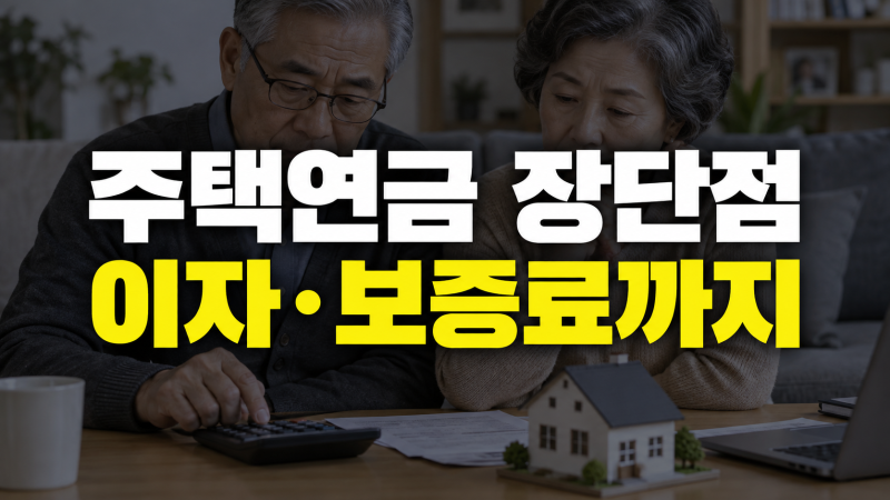 주택연금 장단점: 이자, 보증료, 가입 전 확인할 점