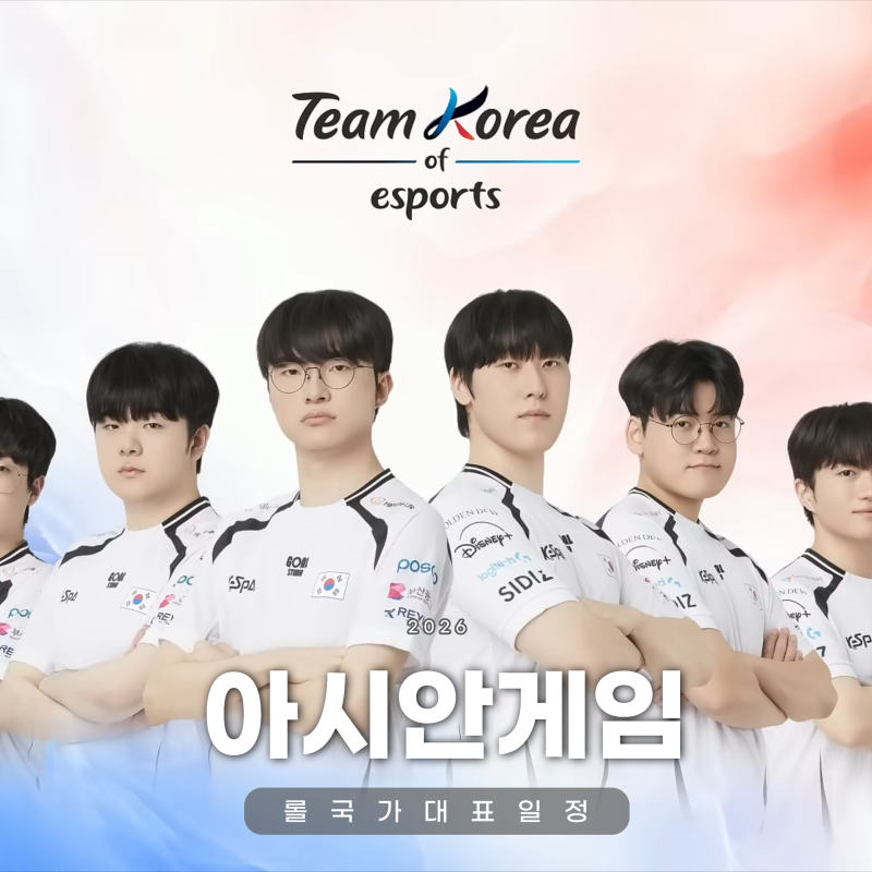 2026 아시안게임 롤 일정 국가대표 명단 및 출전팀 나고야 e스포츠