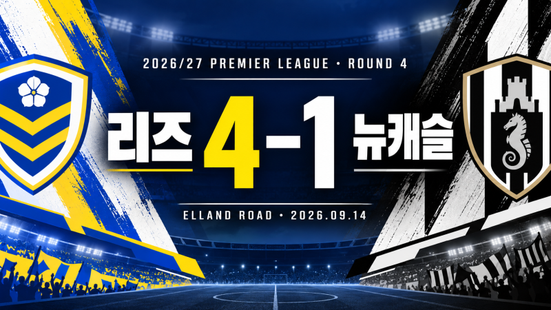 [2026/27 EPL 4R] 리즈 4-1 뉴캐슬, 전반 3골로 끝낸 엘런드 로드 완승