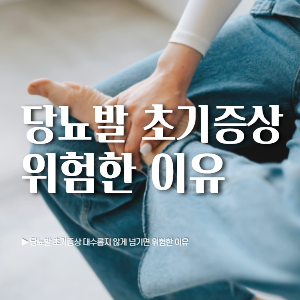 당뇨발 초기증상 대수롭지 않게 넘기면 위험한 이유