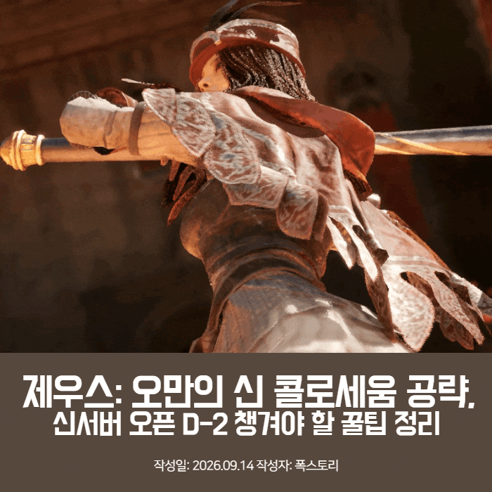 제우스: 오만의 신 콜로세움 공략, 신서버 오픈 D-2 챙겨야 할 꿀팁 정리