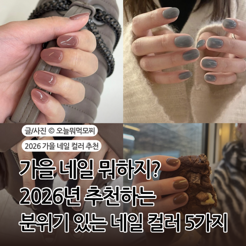 2026 가을 네일 트렌드, 데일리로 예쁜 가을 네일 컬러 추천