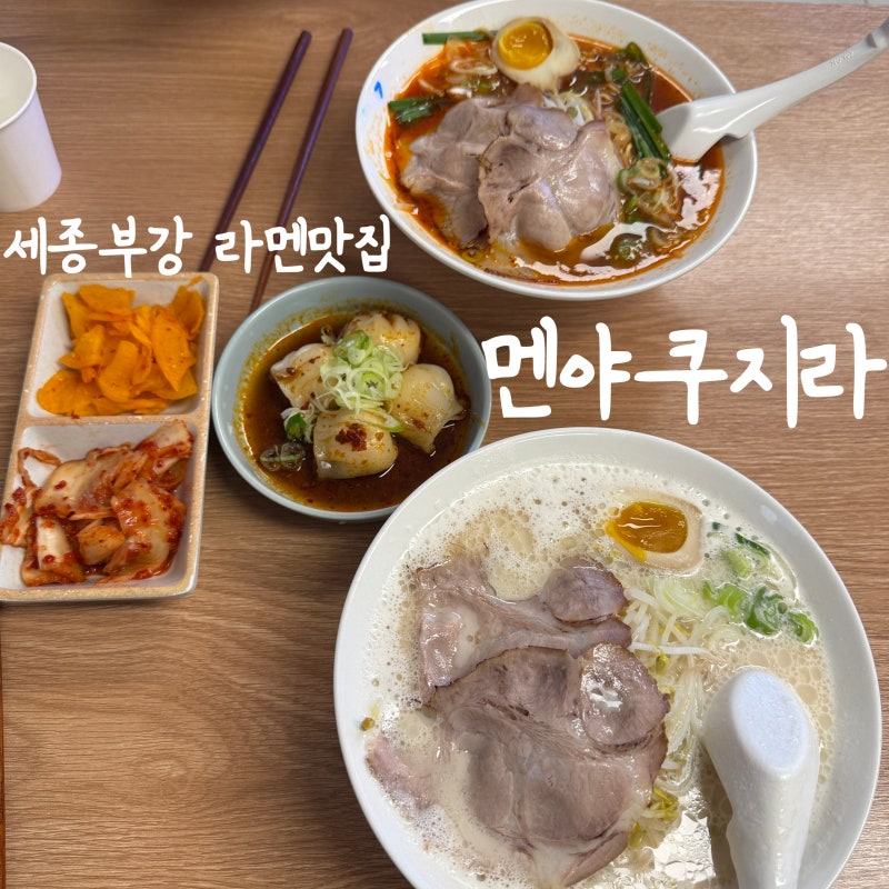 세종 부강 라멘 맛집 웨이팅 꿀팁 : 멘야쿠지라