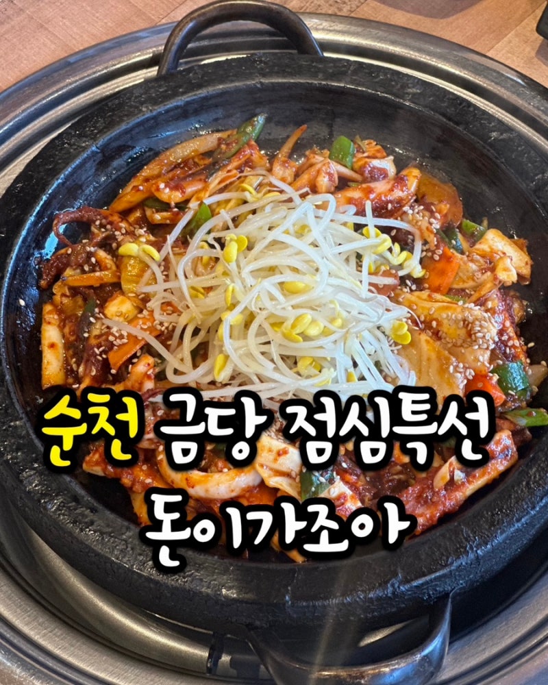 순천 금당 점심맛집 돈이가조아 ㅣ 점심특선 오징어볶음 먹고 왔어요.
