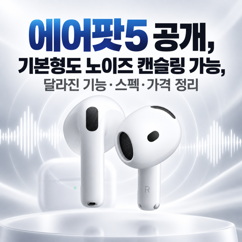 에어팟5 공개, 이제 기본형도 노이즈 캔슬링 가능, 달라진 기능·스펙·가격 정리