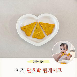 아기 단호박 팬케이크 만들기 간단한 돌아기 아침 메뉴로 딱!
