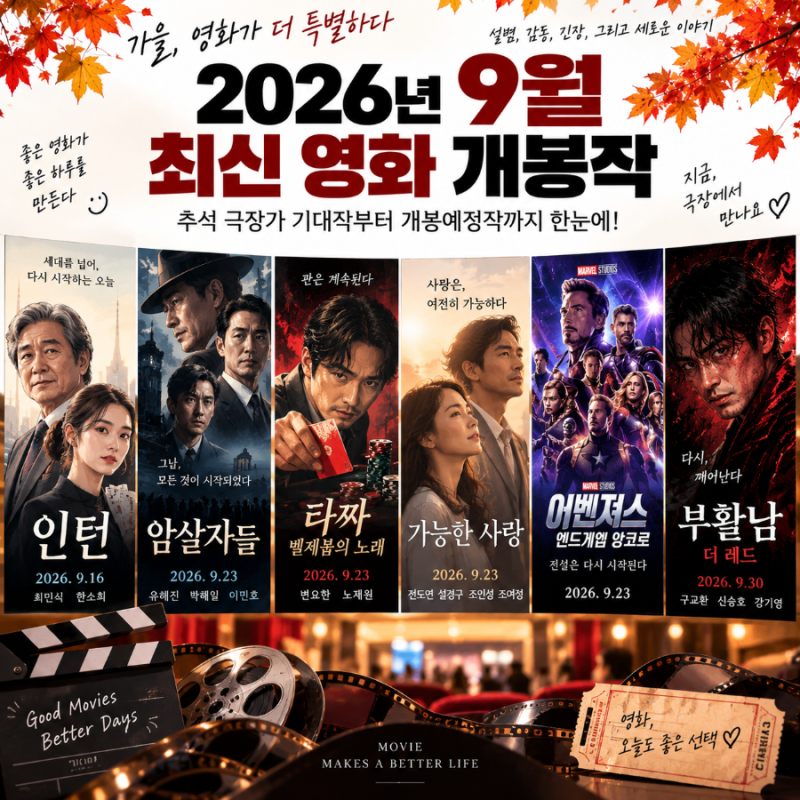 2026년 9월 최신 영화 개봉작｜추석 극장가 기대작·개봉예정 영화 추천