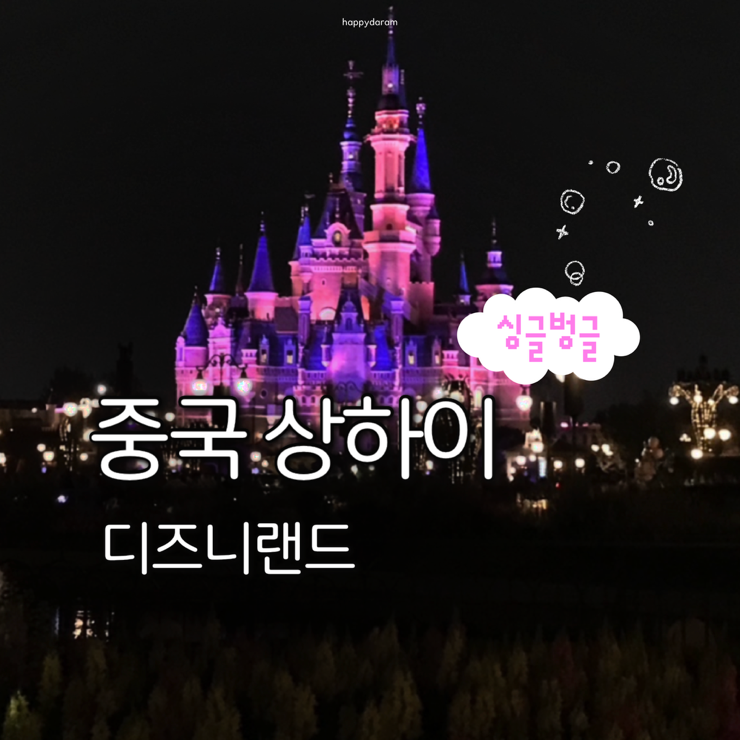 상하이 디즈니랜드 놀이기구 동선 꿀팁 준비물 추천 포토존 후기