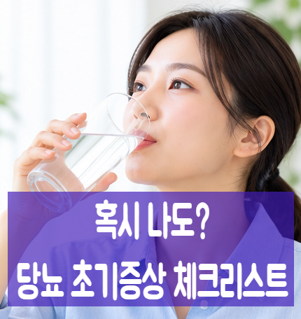 당뇨 초기증상 8가지, 3다 증상부터 거품뇨까지 알아보기