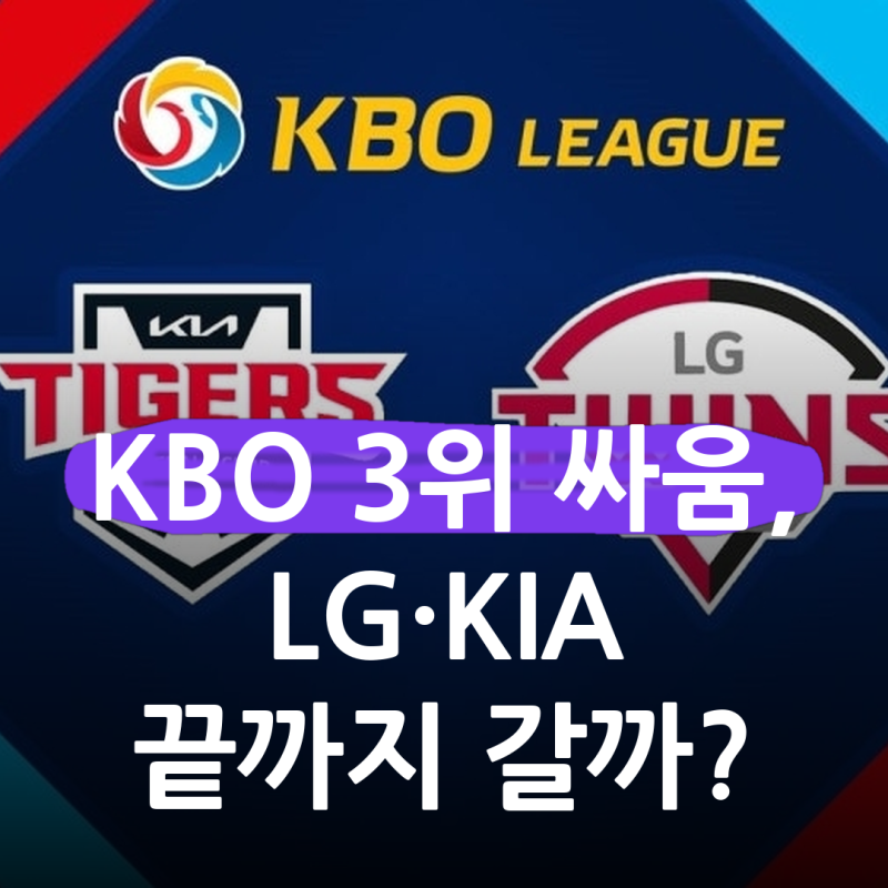 KBO 순위 3위 싸움, LG·KIA 1.5경기 차.. 두산은 따라붙을 수 있을까, 남은 18경기가 가를 것