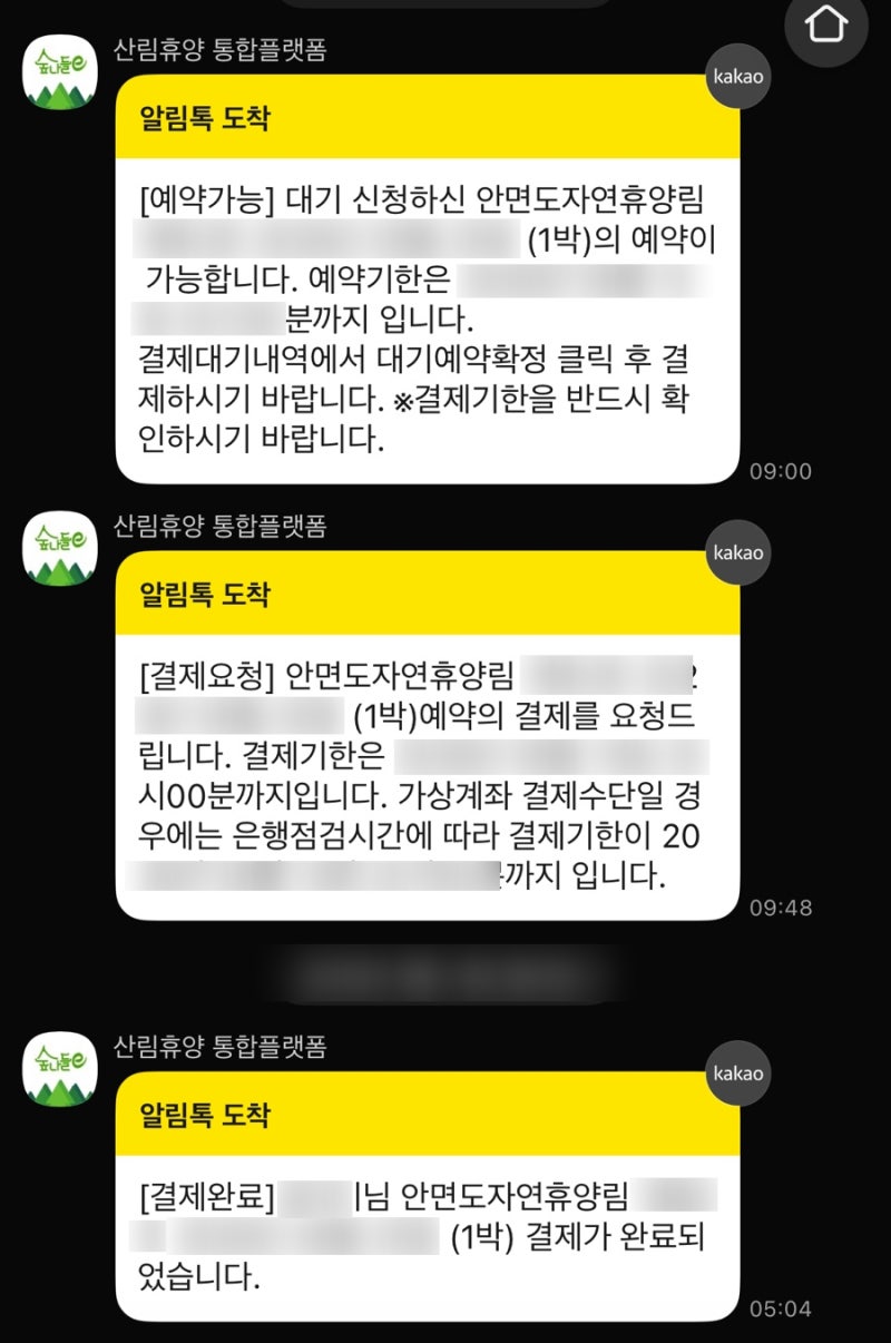 "대기 3번째였는데 결국 예약 성공했어요!" 안면도 자연휴양림 예약 방법 및 숲나들e 이용 꿀....