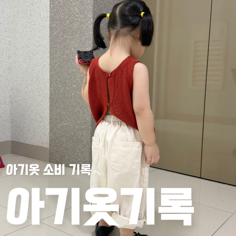30개월 아기옷소비기록 드타미프로젝트 오프오프스튜디오 프런미유 피넛포레스트 키뷰올 아....