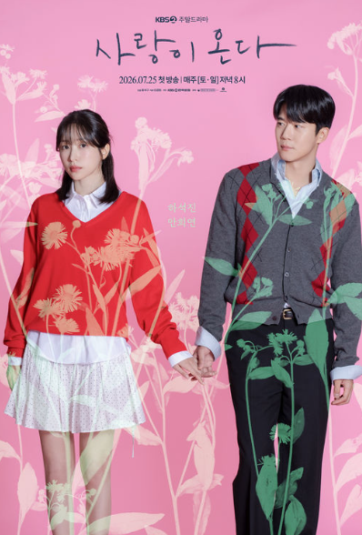 [드라마] 사랑이 온다 기본정보·출연진·몇부작·1회~16회 줄거리 요약 총정리 (하석진 안희연....