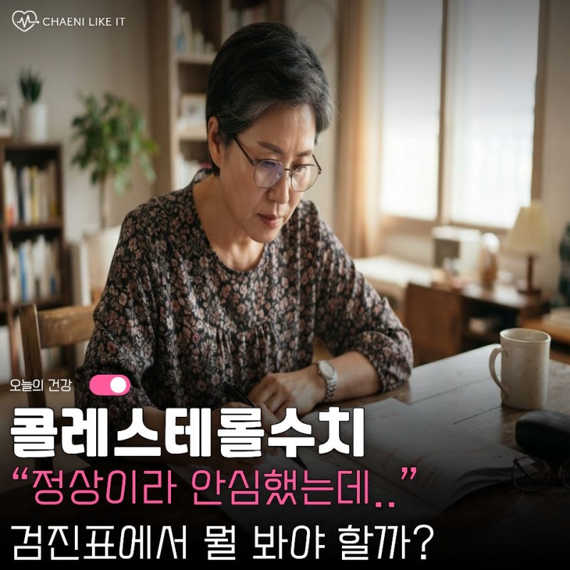 “콜레스테롤 200 아래라 안심했는데…” 콜레스테롤수치, 정상수치보다 더 봐야 할 숫자는?