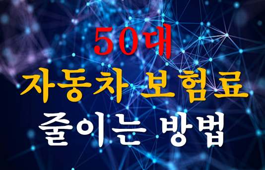 50대 자동차보험료 줄이는 방법｜갱신 보험료가 오른 이유부터 살펴봤습니다