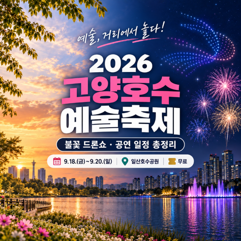 2026 고양호수예술축제｜불꽃 드론쇼·공연 일정·시간 총정리