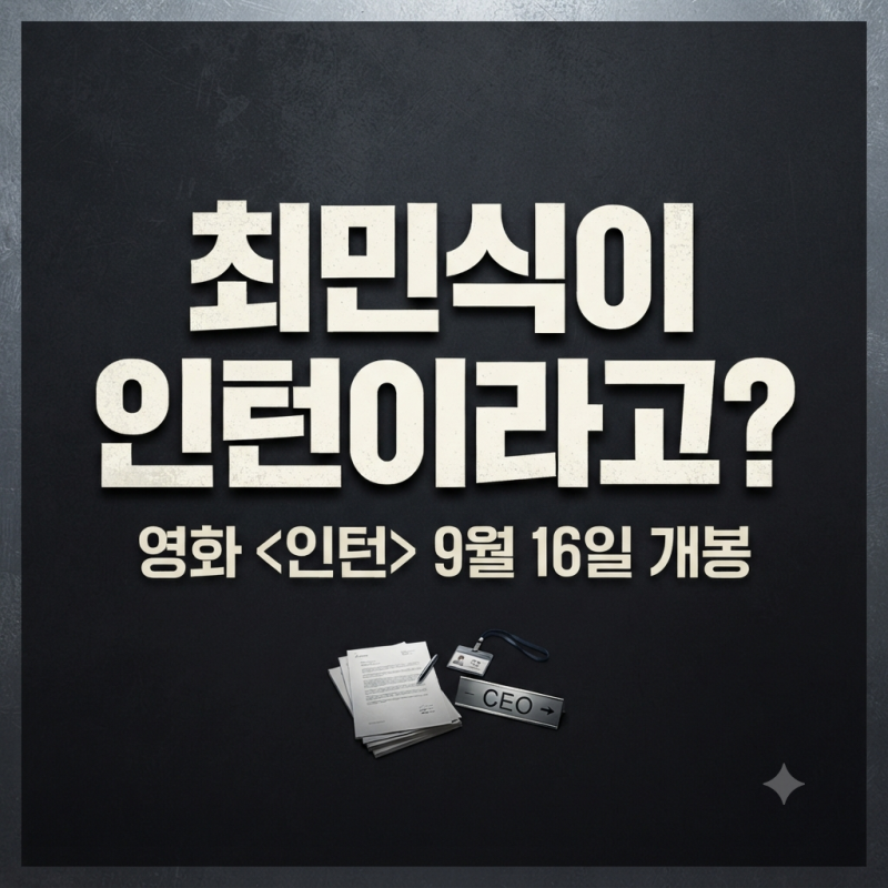영화 인턴 개봉일·출연진·줄거리 총정리｜9월 16일 개봉, 예매율까지