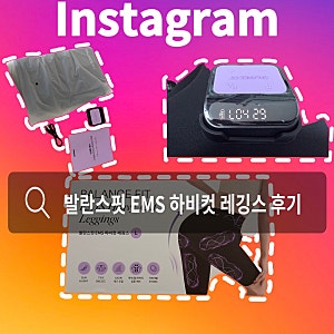 내돈내산) 95프로블럼 발란스핏 EMS 하비컷 레깅스 후기(비교샷⭕️)(1편)