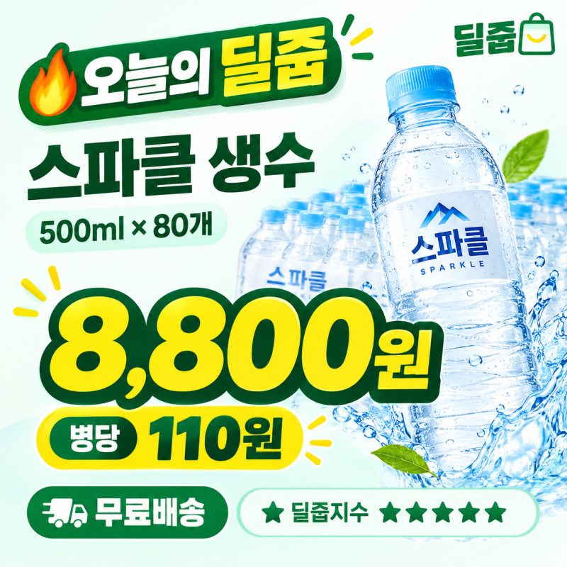 스파클 무라벨 생수 500ml 80개 8,800원｜병당 110원 무료배송 핫딜