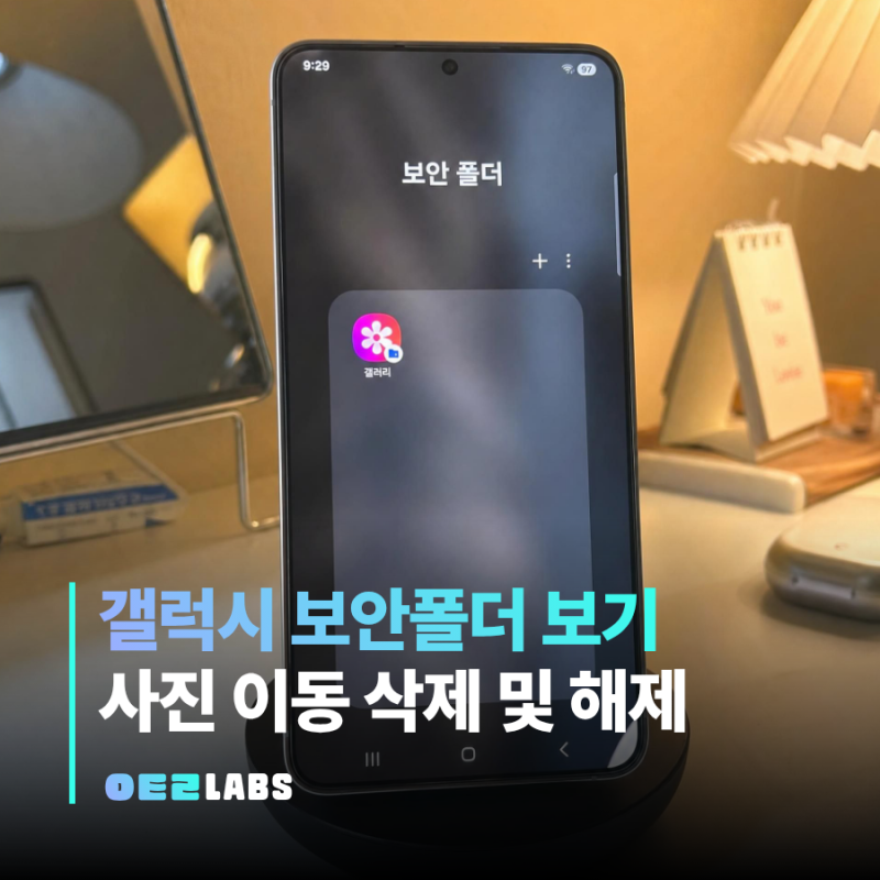 갤럭시 보안폴더 보기 사진 이동 해제 삭제 | 한 번에 정리