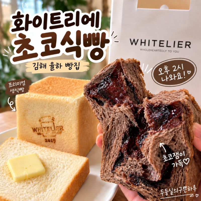 화이트리에 초코식빵 후기｜김해 율하 빵집 초코식빵 나오는 시간까지