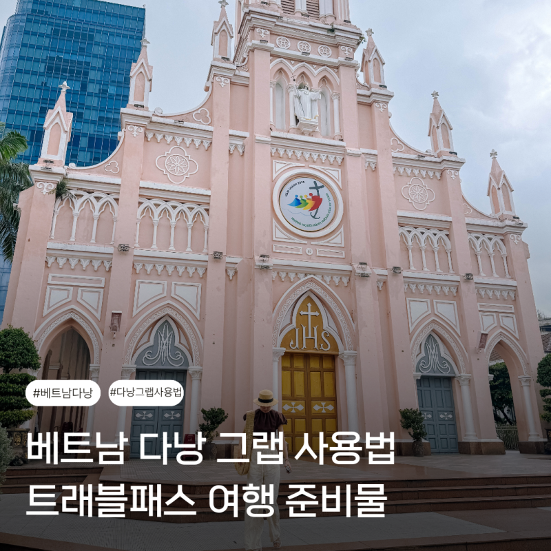 베트남 다낭 그랩 사용법 트래블패스 여행 준비물 후기