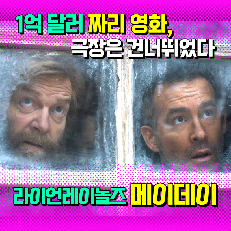 라이언 레이놀즈 영화 메이데이 정보총정리