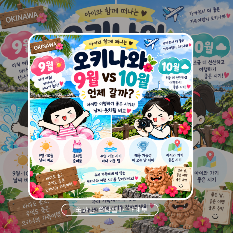 오키나와 9월 10월 언제 갈까 아이랑 여행하기 좋은 시기와 날씨 옷차림 비교