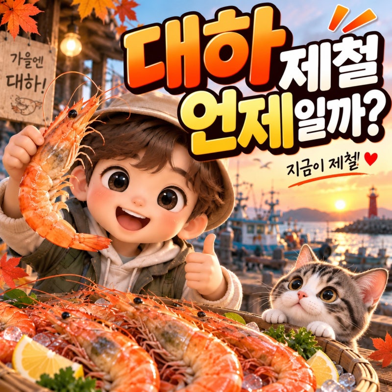 대하 제철 언제일까? 자연산 대하·흰다리새우 차이와 고르는 법까지
