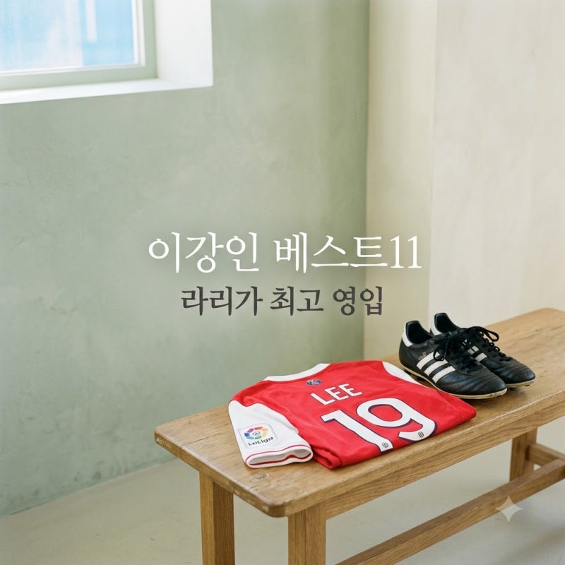 이강인 라리가 최고 영입 Best 11 선정 시장가치 440억의 위엄