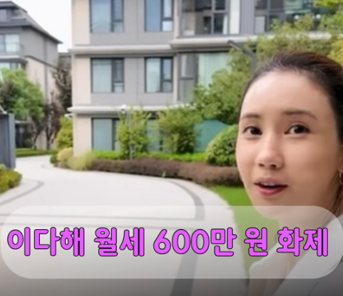 325억 건물주 이다해가 월세 산다고?! 상하이 50억 집 월세 가격 공개되자 난리난 이유