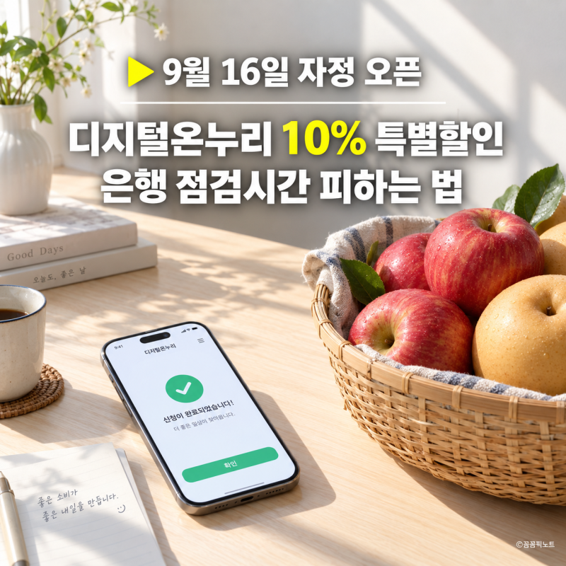 디지털온누리 온누리상품권 자정 구매, 은행 점검시간 피해서 사는 법