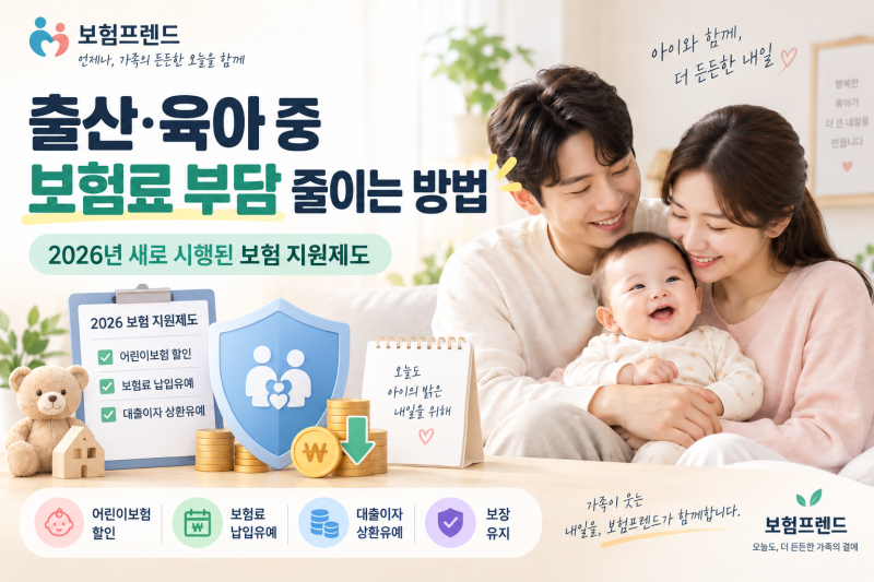 출산·육아 중 보험료가 부담된다면? 2026년 새로 시행된 보험 지원제도