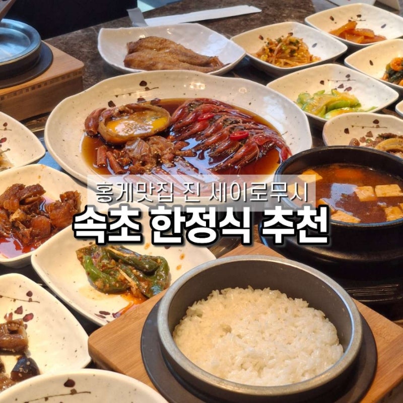 속초 홍게 맛집 한정식 부모님과 가기 좋은 진 세이로무시